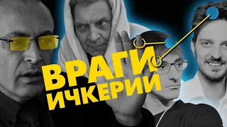 Ходорковский, Невзоров, Кац, Фимшан... враги Чечни