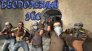 Бесполезный Эйс. USP-S Counter Strike. Global Offensive.