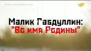 «Тайны и судьбы великих казахов». М. Габдуллин