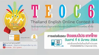 ถ่ายทอดสด TEOC6 การแข่งขันรอบชิงแชมป์ประเทศไทย ระดับม.ต้น