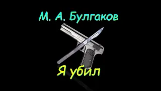 М. А. Булгаков "Я убил", аудиокнига, M. A. Bulgakov “I Killed”, audiobook