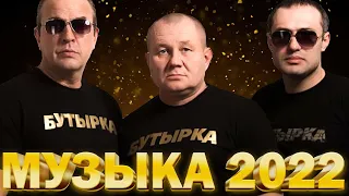 Музыка 2022 🔔 Красивые Песни - лучшие песни всех времен Группа Бутырка 2022 - 2023