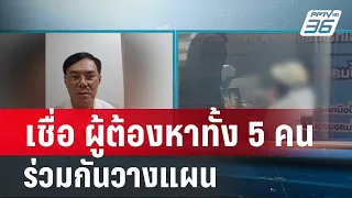 “เรวัช” เชื่อ ผู้ต้องหาทั้ง 5 คน ร่วมกันวางแผน | เที่ยงทันข่าว | 6 ก.พ.67