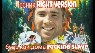 Лесник (Right version)- будь как дома Fucking slaves