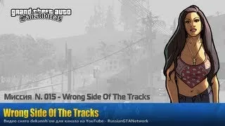 GTA San Andreas - Миссия #015 - Wrong Side Of The Tracks