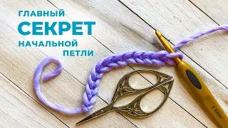 Главный секрет начальной петли | How to crochet a chain