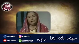 Muhunja Mait enda - Noor Bano - sindhi song - sindhi saaz - sindh song