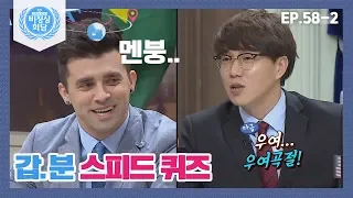 [ENG][비정상회담][58-2] 마리 퀴리가 세 번째 노벨상을 거부한 이유? ⊙_⊙ (Abnormal Summit)