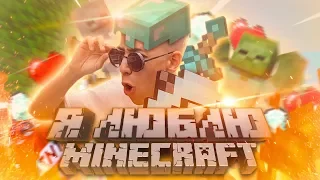 MINECRAFT BOY - Я ЛЮБЛЮ МАЙНКРАФТ | ПРЕМЬЕРА КЛИПА 2019