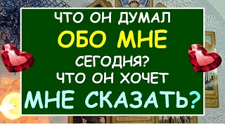 ❤️ ЧТО ОН ДУМАЛ ОБО МНЕ СЕГОДНЯ? ЧТО ОН ХОЧЕТ МНЕ СКАЗАТЬ ❤️ Таро Онлайн Расклад Diamond Dream Tarot