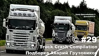 Подборка Аварий Грузовиков / Truck Crash Compilation / © #29 / Аварии Грузовиков / Аварии и ДТП