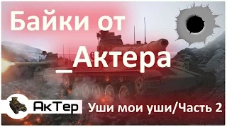 Байки от _AkTepa