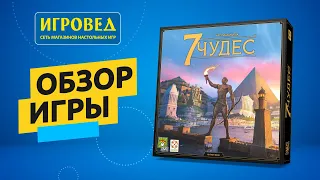 7 чудес (7 wonders) новый дизайн. Обзор настольной игры от Игроведа