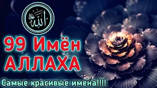 ✔99 Имен АЛЛАХА.99 Names of Allah