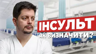 ІНСУЛЬТ. Як визначити? Як надати першу допомогу? Як лікувати?