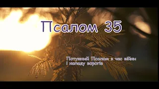 Псалом 35 🗡️Потужний псалом в час війни🗡️Благання про допомогу проти ворогів (Хоменка)