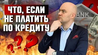 Что будет если не платить кредит? Банкротство физических лиц