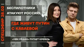 Где живут Путин с Кабаевой | Беспилотники атакуют Россию | «ЧВК Редан» пугает Кремль