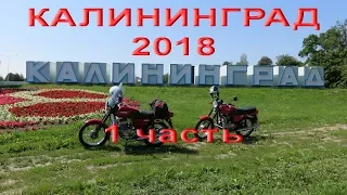 29.7.18.  Калининград  2018    --   1  часть