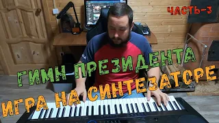 ИГРА НА СИНТЕЗАТОРЕ.  МЕЛОДИЯ их К/Ф БРИГАДА ,  18й ДЕНЬ ТРЕНИРОВОК