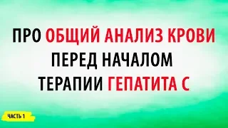 Про общий анализ крови перед началом  терапии гепатита С. Часть 1