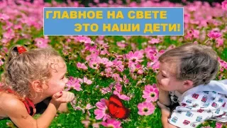 В день детей - Главное на свете это наши дети!