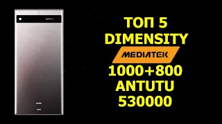 ТОП 5 ЛУЧШИХ НА DIMENSITY 1000+800