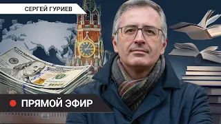 Война и экономика // Стрим Сергея Гуриева