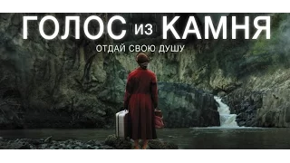 Голос из камня (2017) Трейлер к фильму (Русский язык)