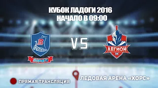 🏆 КУБОК ЛАДОГИ 2016 🥅 ВАРЯГИ  🆚 ЛЕГИОН 17 ⏰ НАЧАЛО В 09:00📍 Арена «ХОРС