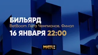 Анонс Финал "BetBoom Лига Чемпионов 2022"  О. Еркулёв (RUS) - А. Муциев (KAZ).  16.01.22 в 22.00