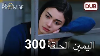 اليمين الحلقة 300 | مدبلج عربي