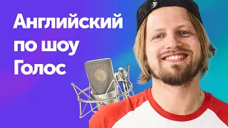 Кто перепел Билли Айлиш? Учим английский по шоу Голос. | The Voice: лучшее.