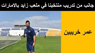 المنتخب السوري يقوم أول تدريبات له في الامارات استعداد لكأس اسيا 2019