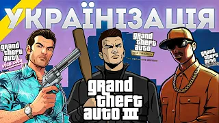 Українізатори для класичних Grand Theft Auto + Definitive Edition