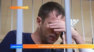 В Саранске горе-отца взяли под стражу