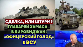 🔴Тамар: Сделка, или штурм? Израиль должен вырваться из "объятий" Байдена. Офицерский голод в ВСУ