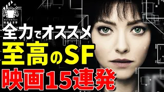 【プライムビデオ】永久保存版！傑作SF映画15連発【Netflix/U-NEXT】【映画紹介】