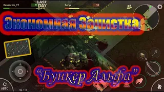 ЭКОНОМНАЯ ЗАЧИСТКА ~ БУНКЕРА АЛЬФА / Last Day on Earth Survival #32