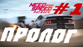 Need for Speed Payback ПРОХОЖДЕНИЕ.ЧАСТЬ 1.ПРОЛОГ