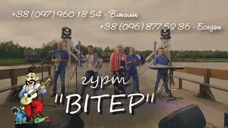 гурт "ВІТЕР" промо 2019