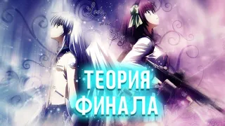 ВСЕ КОНЦОВКИ Angel beats, ТЕОРИИ: СУДЬБА ОТОНАСИ И ЧТО СТАЛО С КАНАДЭ В АНГЕЛЬСКИХ РИТМАХ ???