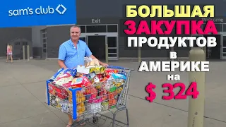 Покупки в Sam's Club, цены еще выросли! Обиделись на Costco / Большая закупка продуктов в США влог