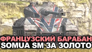 Стоит ли покупать Somua SM сейчас | Tanks Blitz