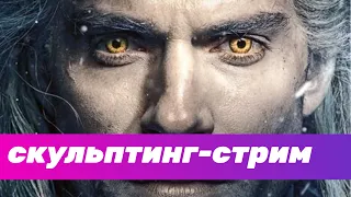 GFG стрим: скульптим Геральта из сериала Ведьмак и болтаем [часть 3]