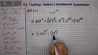 Упражнение № 234 – ГДЗ Алгебра 7 класс – Мерзляк А.Г., Полонский В.Б., Якир М.С.