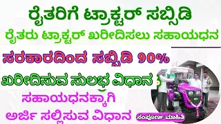 Tractor subsidy 2023 karnataka tractor scheme for farmers PM kisan Tractor Subsidy ಕನ್ನಡ mr sanu