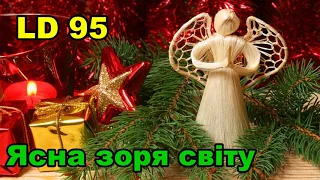 Ясна зоря світу / Марта Лозинська / пісенник Laudate Dominum / LD 95 / Коляда Різдво