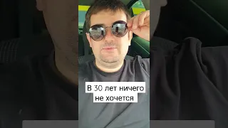 В 30 лет уже ничего не хочется