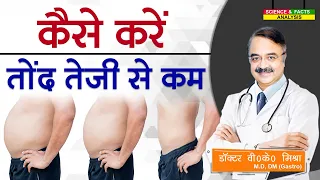 कैसे करें तोंद तेजी से कम || HOW DO YOU BURN FAT REALLY FAST